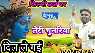 Download lagu फिल्मी तर्ज पर भजन 🌹 तेरी चुनरिया दिल ले गई 🌹Filmi tarj par bhajan 🌹 Teri chunariya dil le gai🌹 mp3