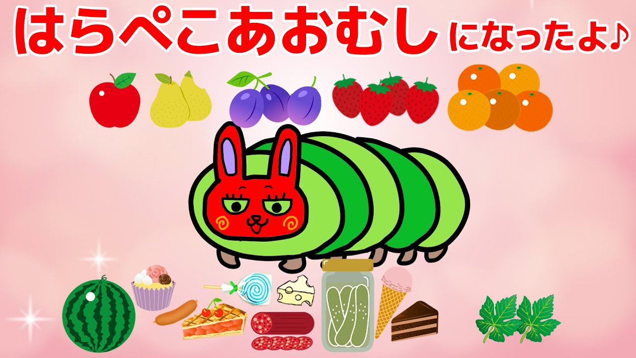 うさな、はらぺこあおむしになるの巻