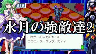 ゆっくり実況　ロックマンエグゼ4ブルームーン　part4　水月の強敵達2