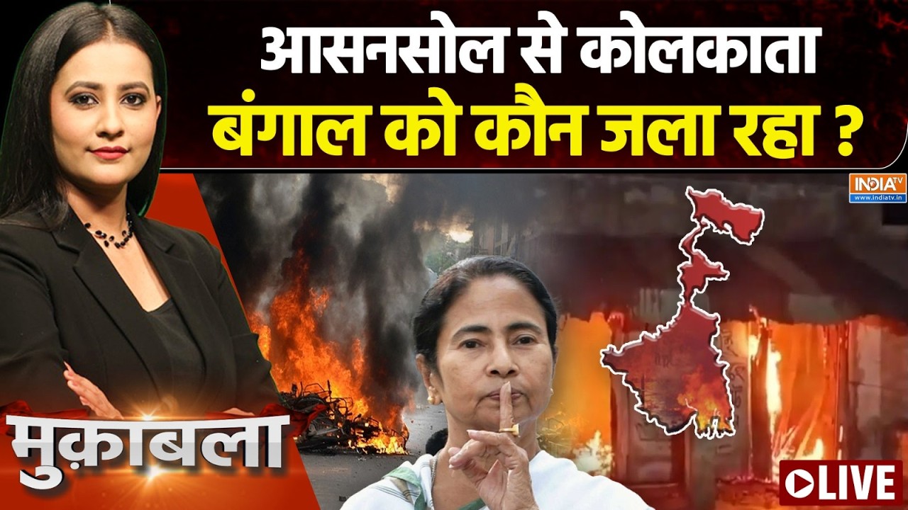 Muqabla LIVE : बंगाल को कौन जला रहा ? | Bengal Post Result Violence | Asansol | Kolkata | TMC Vs BJP