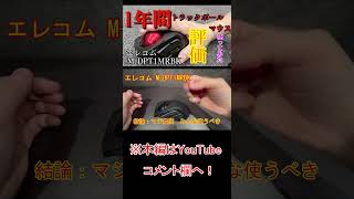 【トラックボールマウスおすすめ】一年間使ってみた感想…【ひろゆき】