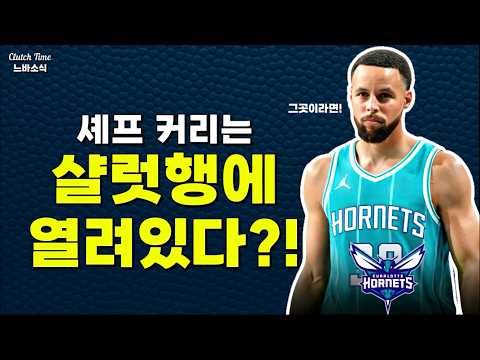 커리는 말년에 샬럿으로 갈까?