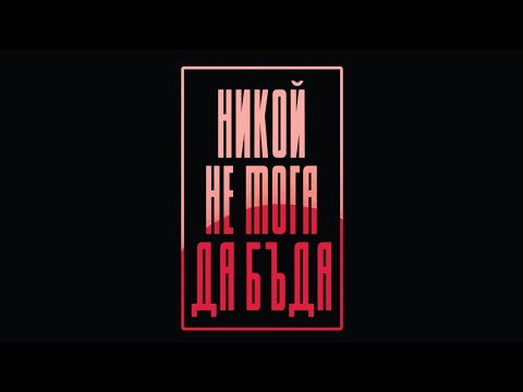 Никой не мога да бъда