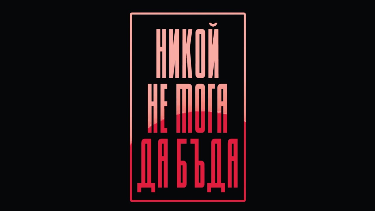 Никой не мога да бъда