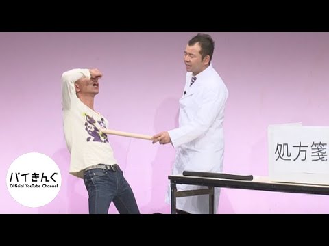 バイきんぐ・・・「処方せん」／『King』より