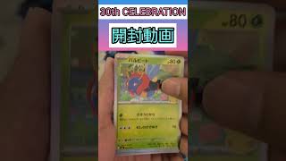 30th CELEBRATION開封7パック目 #ポケモンカードゲーム #ポケモンカード #ポケカ #ポケカ開封 #30thCELEBRATION