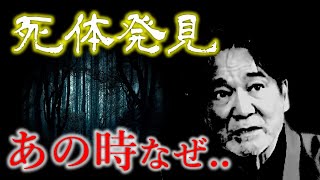 なぜか６歩下がった…稲川淳二が体験した「呼ばれた」死体発見の瞬間