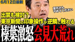 【榛葉激怒で大荒れ】東京新聞の印象操作に榛葉幹事長が激怒！望月記者とフリー記者のしつこい絡みに批判殺到！【榛葉賀津也/東京新聞/玉木雄一郎/共産党】