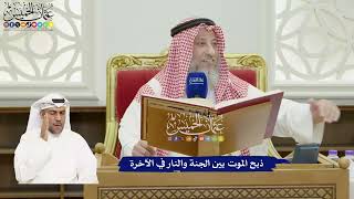 811 - ذبح الموت بين الجنة والنار في الآخرة - عثمان الخميس