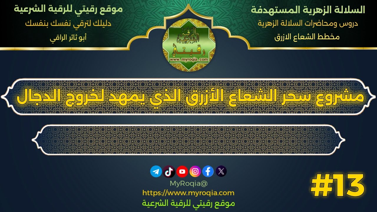 مشروع سحر الشعاع الأزرق الذي يمهد لخروج الدجال 