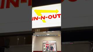 🇺🇸 LA Arrival Routine = In-N-Out First 🍔🔥LA来たらまずこれ！インアンドアウトが定番🍔🔥#アメリカ生活 #ロサンゼルス  #airplane