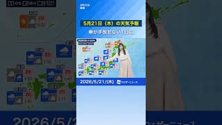 【5月21日(木)の天気予報】九州から東北で本降りの雨　雷を伴って強く降る所も　#通勤タイパ #news #今日の天気