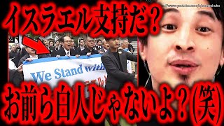 ※お前ら白人じゃないから(笑)※日本人が勘違いする衝撃的真実。イスラエルやウクライナ支持する日本に一言言います【ひろゆき 切り抜き/論破/パレスチナ ガザ 空爆 ハマス】