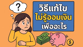 วิธีแก้ไข เมื่อคุณไม่รู้! จะเริ่มออมเงินไปเพื่ออะไร
