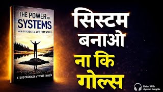 The Power of Systems: जिंदगी बदलने का सबसे आसान तरीका | Book summary in Hindi