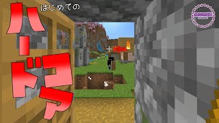 はじめてのはーどこあ【マインクラフト統合版】～絶体絶命～