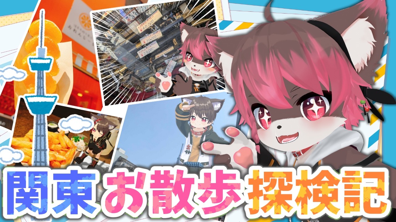 【VRChat】関東お散歩探検記🗼✨️ クイズもあるよ！思い出を振り返りながらお話しちゃお💭🐾【雑談】