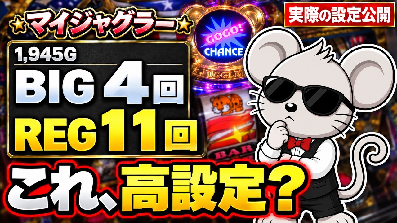 【ジャグラー設定判別】REGは良いのにBIGが引けない…この台、高設定？実データ9台で検証！
