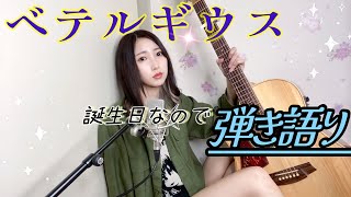 お誕生日なので『 ベテルギウス  /  優里 』 弾き語りしてみた 【みほまる】