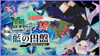 【虫縛り】いま、会いに行きます【ポケモンSV 藍の円盤】