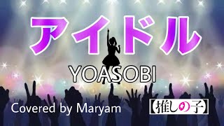 【推しの子】アイドル/YOASOBI 歌ってみた　covered by マリヤム