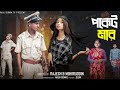 পকেট মার Pocket Mar Notun Bangla Natok Sahin Salma Palli Gram TV