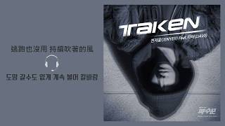 [韓繁中字] JEON JI YOON(田祉潤/전지윤/Jenyer) - Taken(Feat. DAVII) (파수꾼/守望者 OST.4)