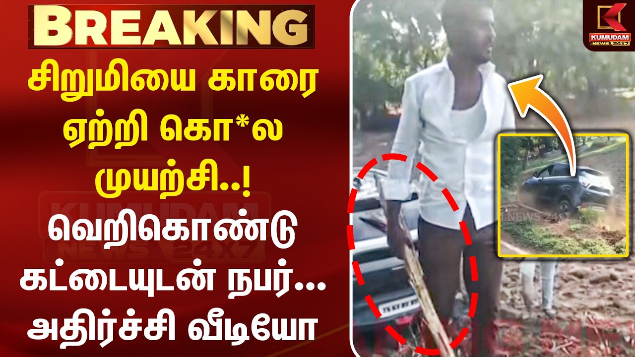 BREAKING : சிறுமியை காரை ஏற்றி கொ*ல முயற்சி..! | Virudhunagar | Shocking Video | Kumudam