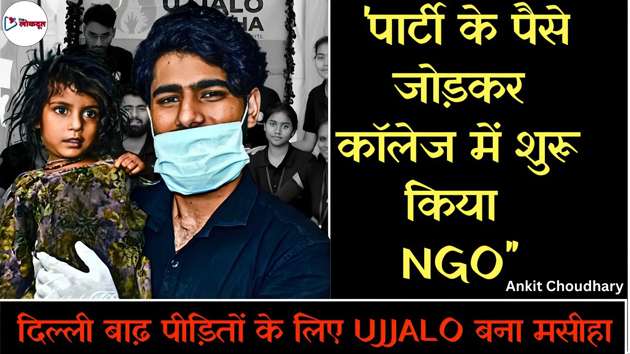 UJJALO SANSTHA NGO's Founder Ankit Choudhary: सामाजिक कार्यों द्वारा निभा रहे हैं मसीहा की भूमिका