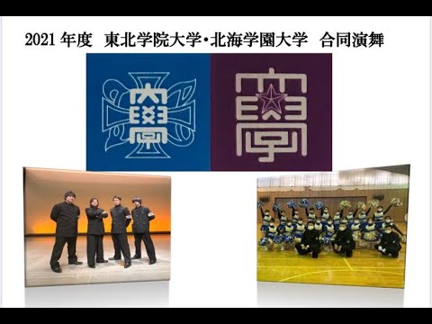 東北学院大学応援団・北海学園大学全学応援団指導部合同演舞