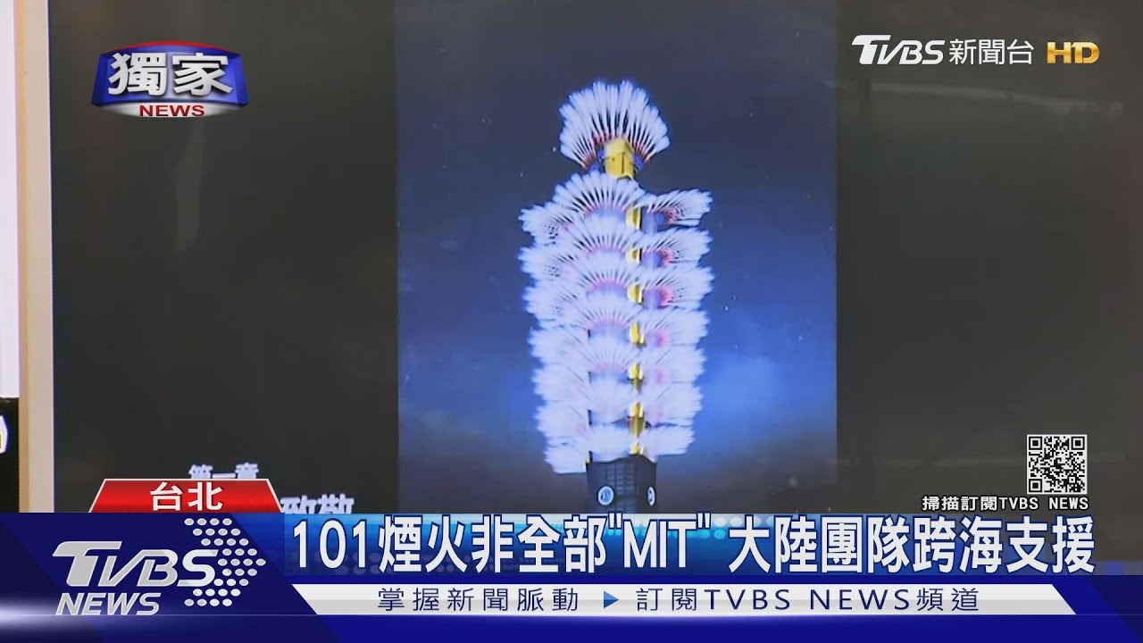 敏感？101煙火非全MIT　大陸團隊跨海援