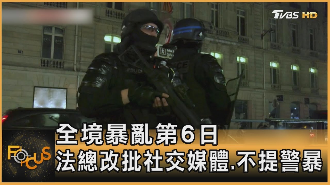 全境暴亂第6日 法總改批社交媒體.不提警暴