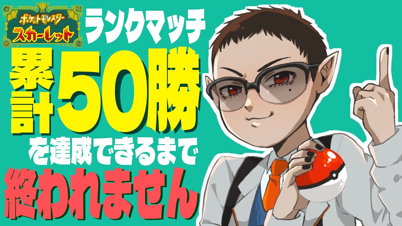 【 ポケモンSV 】ランクマッチ累計50勝耐久【にじさんじ/グウェル・オス・ガール】