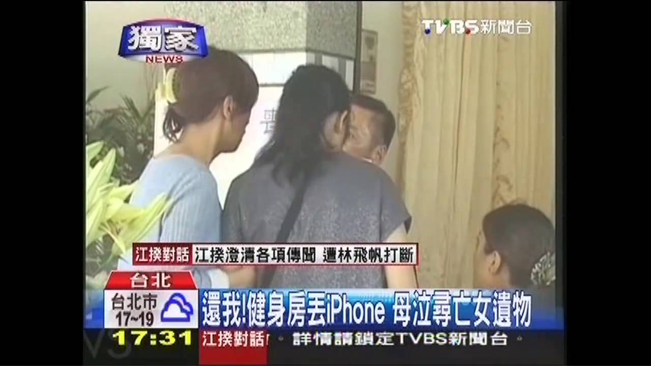 〈獨家〉拜託！健身房丟iPhone　母泣尋亡女遺物