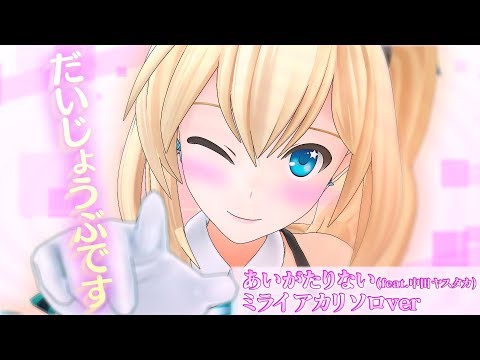 Virtual-san wa Miteiru Mirai to Mirai Mirai Akari