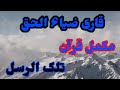 Qari Zia Ul Haq Part 3 قاری ضیا۶ الحق پارہ تلک الرسل