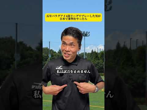 長年パラグアイ4部リーグでプレーした男が日本で審判をやったら