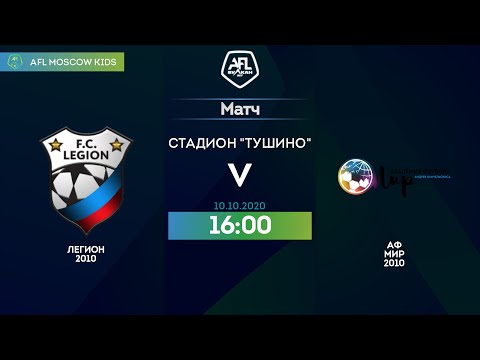 AFL20. Kids 2010. Day 4. Легион 2010 - АФ Мир 2010