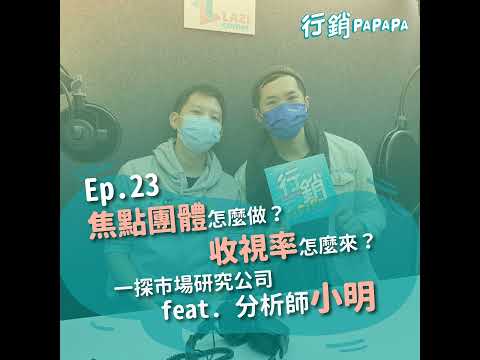 EP23：焦點團體怎麼做？收視率怎麼來？一探市場研究公司 feat. 分析師小明