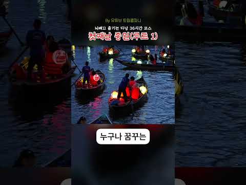 단항 최고의 36시간 여행 가이드: 숨은 보석을 발견하세요!