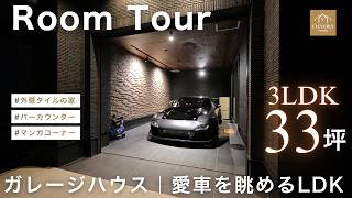 【ルームツアー】ビルトインガレージ直結！愛車が主役の約33坪の家｜夫婦で楽しむマンガ＆バーカウンター暮らし