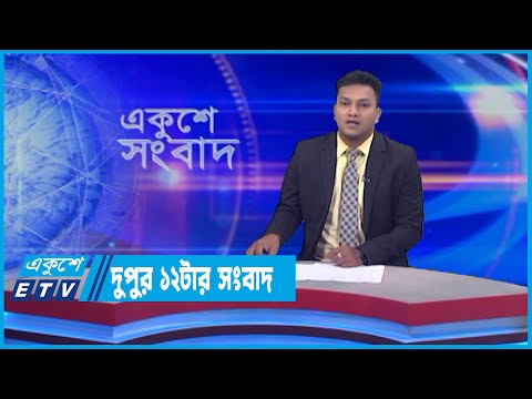 12 PM News || দুপুর ১২টার সংবাদ || 12 June 2022