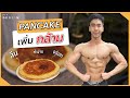 เมนูลับ ฮัทไม่เคยบอกใครมาก่อน … แพนเค้ก สูตรเพิ่มกล้ามแบบลีนๆ | FITDESIGN