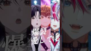 きらきら男性Vtuber三人でM!LK『爆裂愛してる』歌ってみた！！【#たかおがみの会】 #歌ってみた  #vtuber #新人vtuber