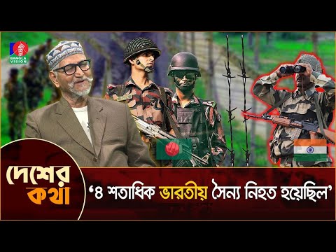 বড়াইবাড়ী-পদুয়া সীমান্তে যেভাবে ভারতীয় বাহিনীকে শোচনীয় পরাজয় করেছিল বিডিআর | BSF defeated by BGB