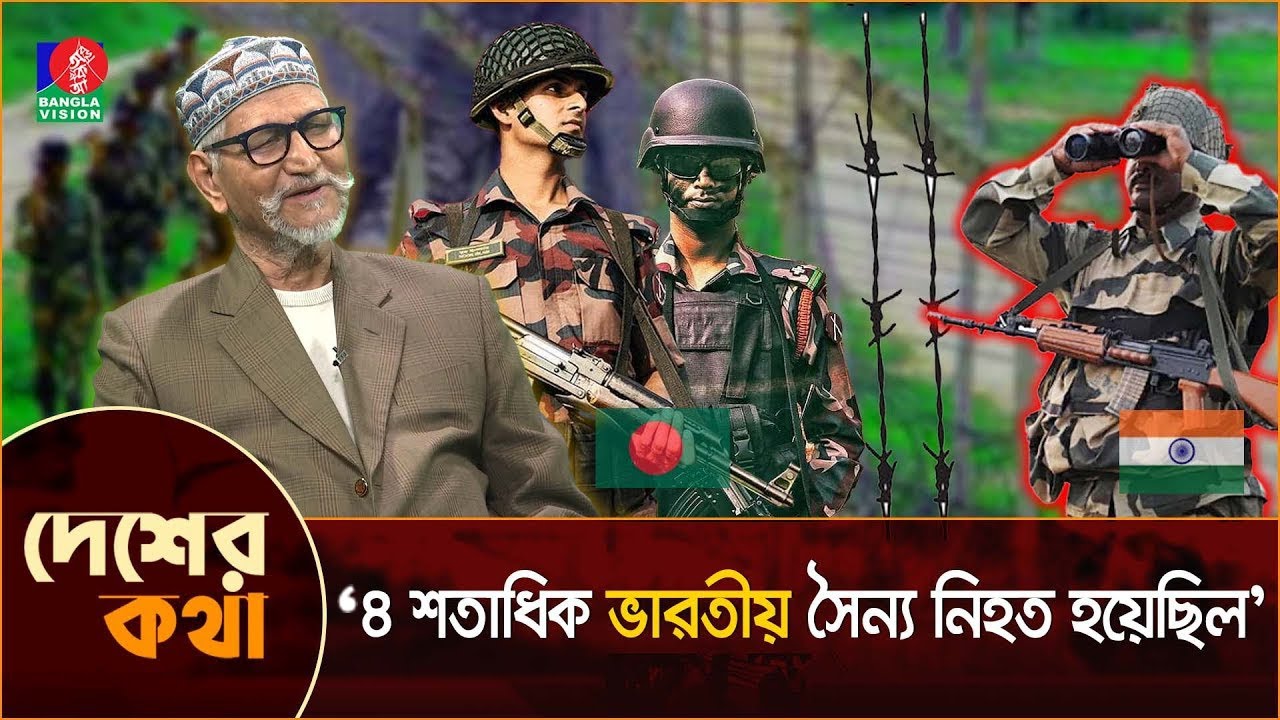 বড়াইবাড়ী-পদুয়া সীমান্তে যেভাবে ভারতীয় বাহিনীকে শোচনীয় পরাজয় করেছিল বিডিআর | Desher Kotha