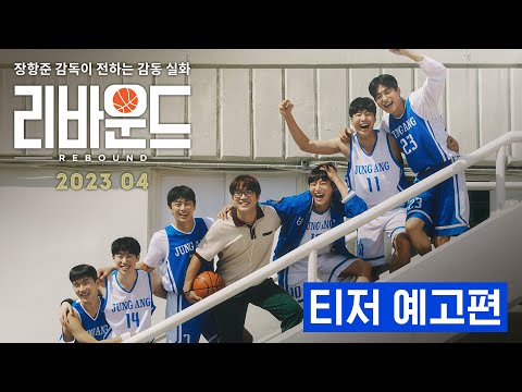 [리바운드] 티저예고편
