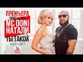 MC Doni feat. Натали - Ты такой (Премьера клипа, 2015) 