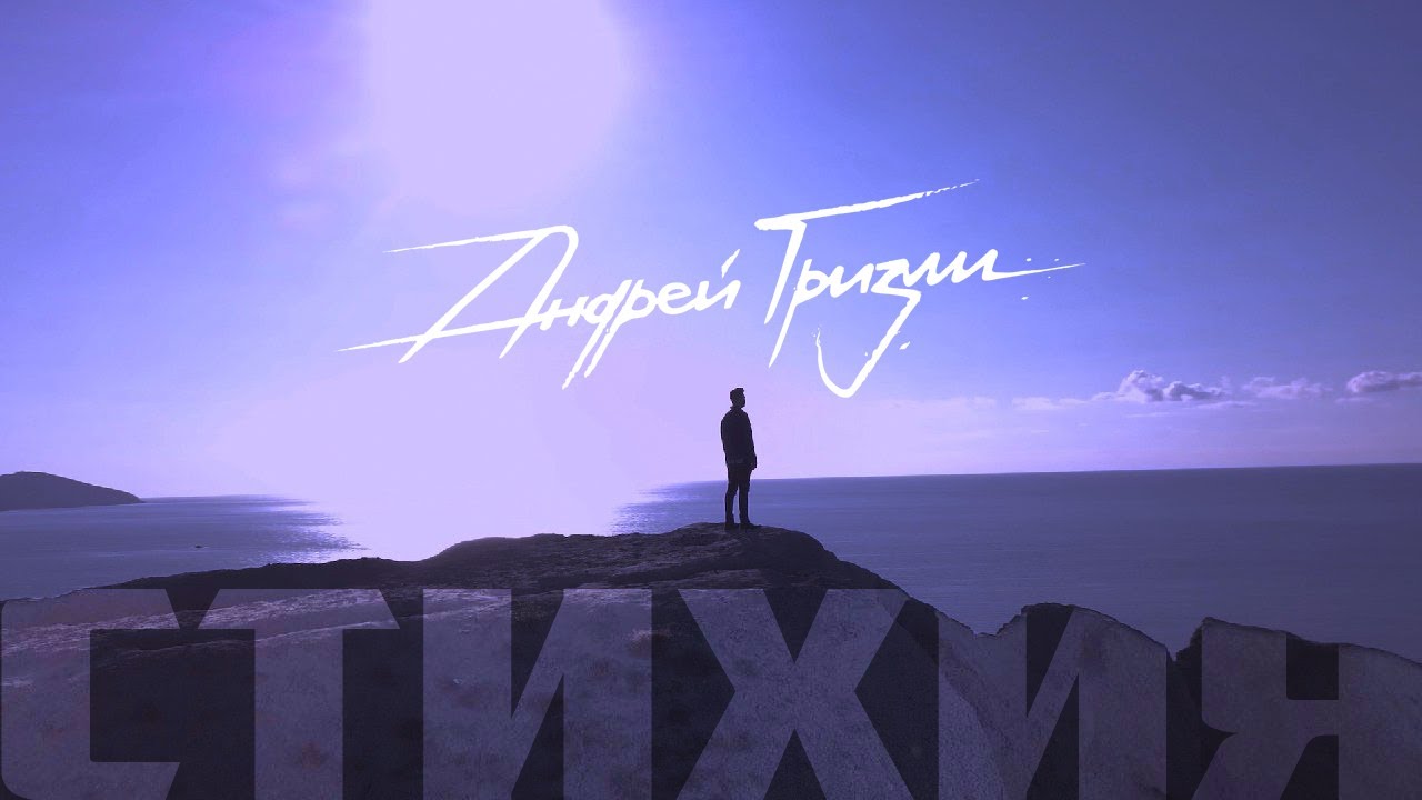 Андрей Гризли — Стихия
