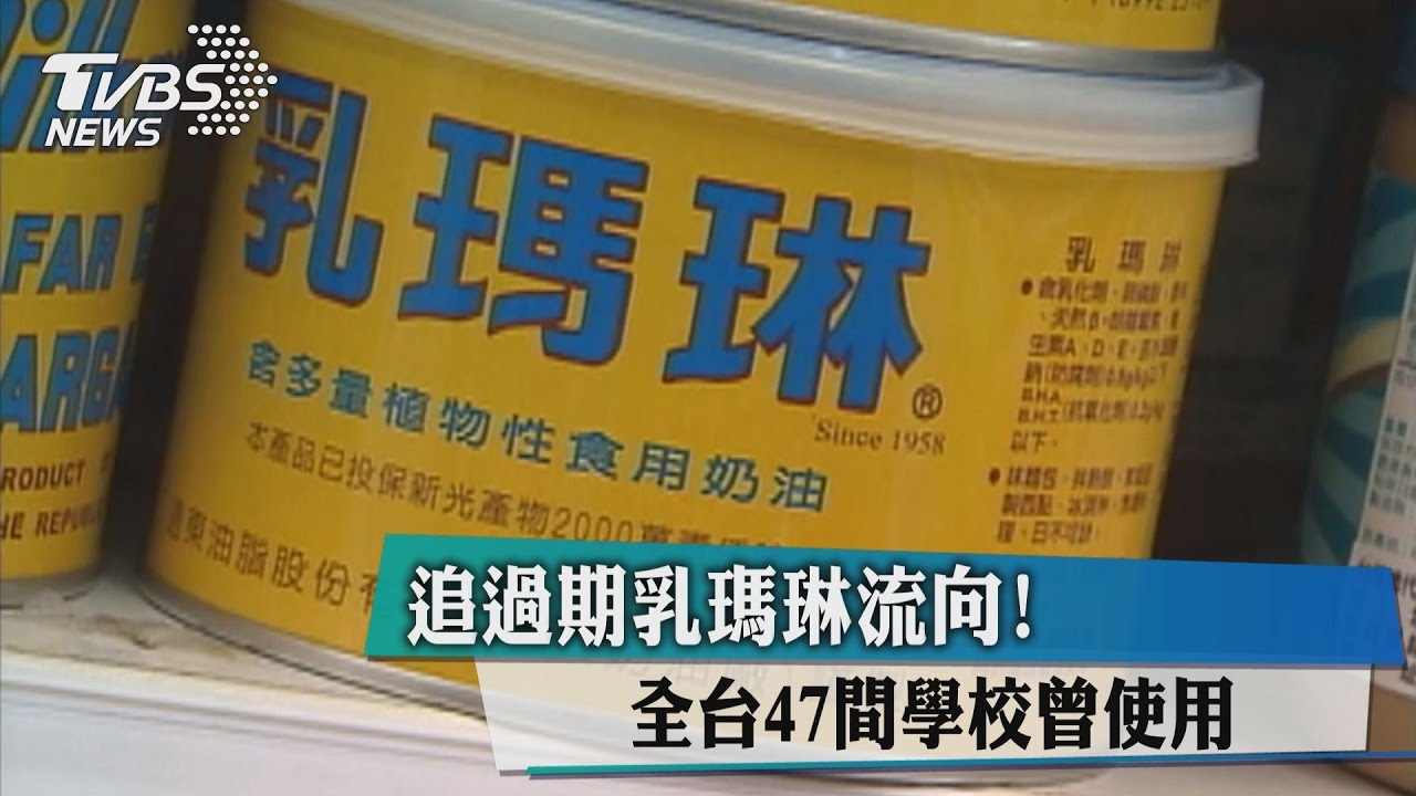 追過期乳瑪琳流向! 全台47間學校曾使用